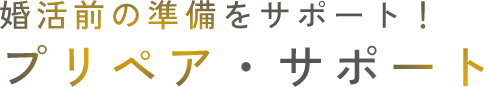 婚活前の準備をサポート！プリペア・サポート