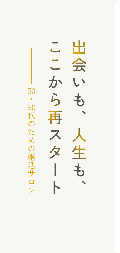 出会いも、人生も、ここから再スタート 50・60代のための婚活サロン