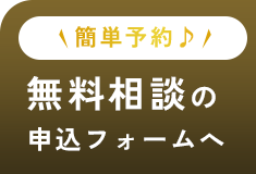 簡単予約♪無料相談の申込フォームへ