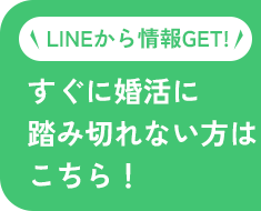 LINEから情報GET!すぐに婚活に踏み切れない方はこちら！